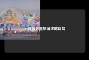 一月普者黑旅游攻略自驾