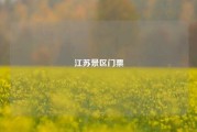 江苏景区门票