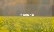 江苏景区门票