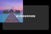 丽江旅游推荐线路图