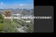 游玩桂林自由行攻略探索自然与文化的自由行攻略