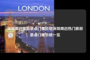 深圳周边旅游景点门票价格深圳周边热门旅游景点门票价格一览