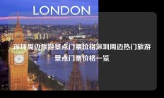 深圳周边旅游景点门票价格深圳周边热门旅游景点门票价格一览