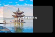 五一广西旅游攻略