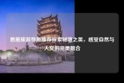 恩施旅游导游推荐探索秘境之美，感受自然与人文的完美融合