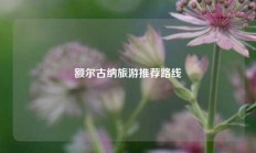 额尔古纳旅游推荐路线