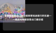 短期旅游景点门票价格探索短途旅行的乐趣——精选短期旅游景点门票价格