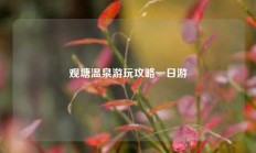 观塘温泉游玩攻略一日游