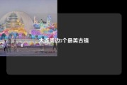 大连周边5个最美古镇