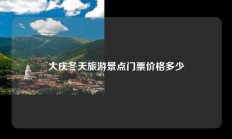 大庆冬天旅游景点门票价格多少