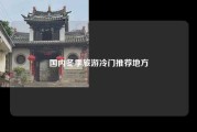 国内冬季旅游冷门推荐地方