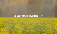 承德宽城旅游景点推荐一下