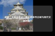 成都二天旅游景点门票价格探寻古城与现代交融的魅力