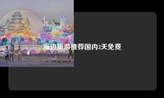 海边旅游推荐国内3天免费