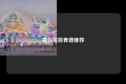 青岛旅游食谱推荐