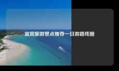 宜宾旅游景点推荐一日游路线图