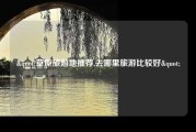 "草原旅游地推荐,去哪里旅游比较好"
