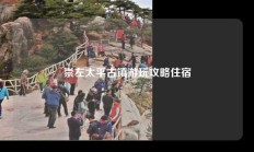 崇左太平古镇游玩攻略住宿