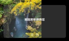 美国黑帮博物馆