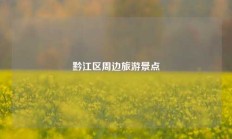 黔江区周边旅游景点