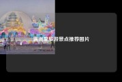 满洲里旅游景点推荐图片