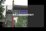 春节上海旅游推荐的地方