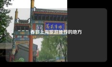 春节上海旅游推荐的地方