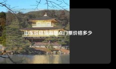 山东价格旅游景点门票价格多少