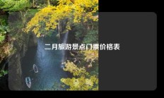 二月旅游景点门票价格表