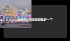 跟团国外旅游线路推荐一下