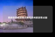 贵阳市区旅游景点推荐贵州旅游景点图