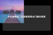 泸沽湖周边二日游旅游景点门票价格表