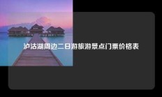 泸沽湖周边二日游旅游景点门票价格表