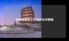 河内西湖水上乐园游玩攻略图