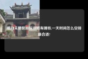 雁门关景区游玩攻略有哪些,一天时间怎么安排最合适?