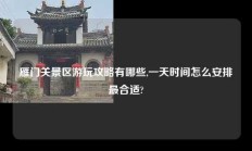雁门关景区游玩攻略有哪些,一天时间怎么安排最合适?