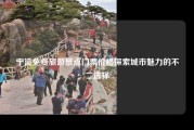 宁波免费旅游景点门票价格探索城市魅力的不二选择