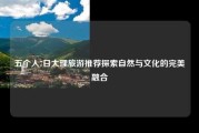 五个人7日大理旅游推荐探索自然与文化的完美融合
