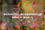 南京附近旅游景点门票价格南京附近的热门旅游景点及其门票价格一览