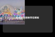 杭州旅游团推荐信模板