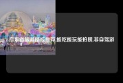 广东省旅游路线推荐,能吃能玩能拍照,非自驾游