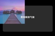 贵州旅游气候