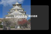 平湖旅游景点门票价格表