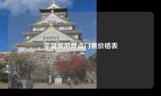 平湖旅游景点门票价格表