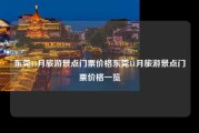 东莞11月旅游景点门票价格东莞11月旅游景点门票价格一览