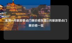 东莞11月旅游景点门票价格东莞11月旅游景点门票价格一览