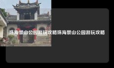 珠海景山公园游玩攻略珠海景山公园游玩攻略
