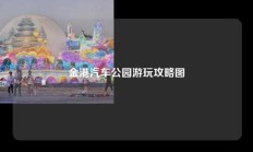 金港汽车公园游玩攻略图