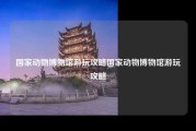 国家动物博物馆游玩攻略国家动物博物馆游玩攻略