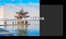 奈良春日大社介绍